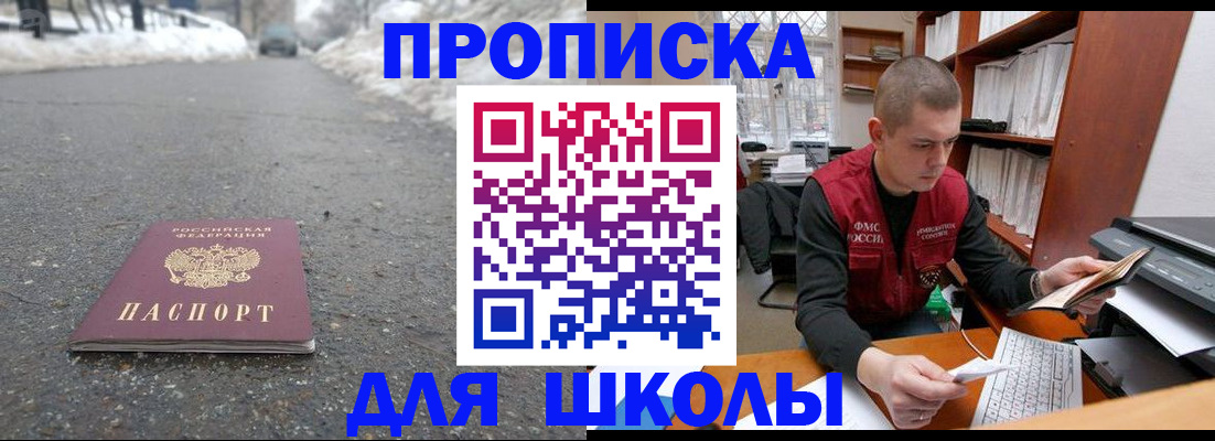 временная регистрация для школы в Чулыме